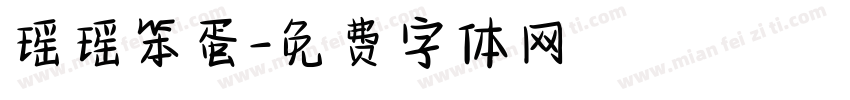 瑶瑶笨蛋字体转换