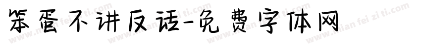 笨蛋不讲反话字体转换