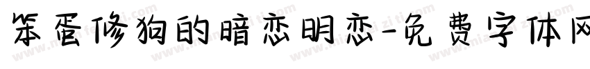 笨蛋修狗的暗恋明恋字体转换