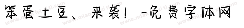 笨蛋土豆、来袭！字体转换