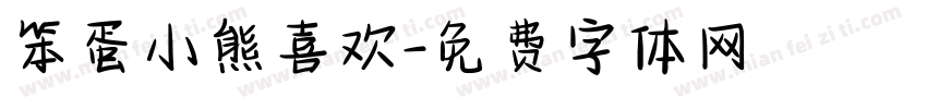 笨蛋小熊喜欢字体转换