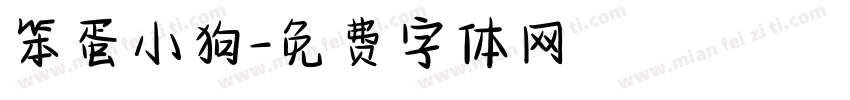 笨蛋小狗字体转换