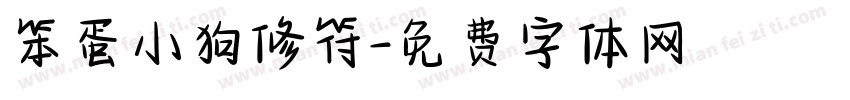 笨蛋小狗修符字体转换