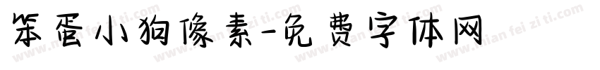 笨蛋小狗像素字体转换