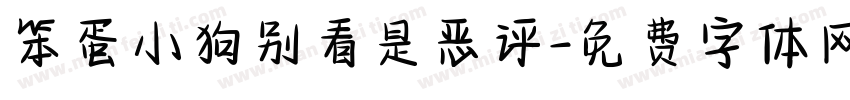 笨蛋小狗别看是恶评字体转换