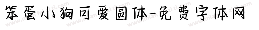 笨蛋小狗可爱圆体字体转换