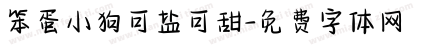 笨蛋小狗可盐可甜字体转换