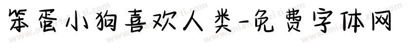 笨蛋小狗喜欢人类字体转换 笨蛋小狗喜欢人类字体转换