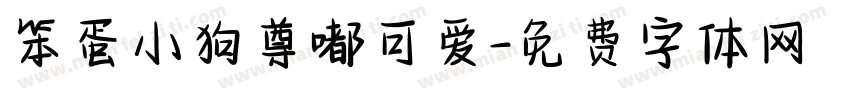 笨蛋小狗尊嘟可爱字体转换 笨蛋小狗尊嘟可爱字体转换