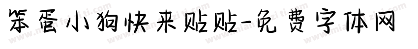 笨蛋小狗快来贴贴字体转换