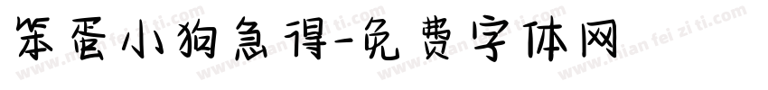 笨蛋小狗急得字体转换