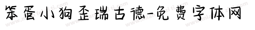 笨蛋小狗歪瑞古德字体转换 笨蛋小狗歪瑞古德字体转换