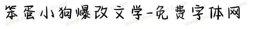 笨蛋小狗爆改文学字体转换