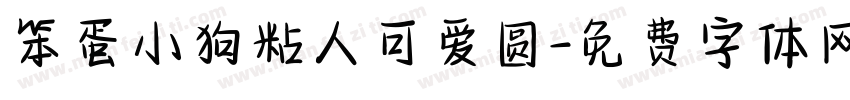 笨蛋小狗粘人可爱圆字体转换 笨蛋小狗粘人可爱圆字体转换