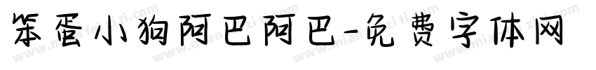 笨蛋小狗阿巴阿巴字体转换