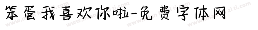 笨蛋我喜欢你啦字体转换 笨蛋我喜欢你啦字体转换