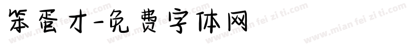 笨蛋才字体转换
