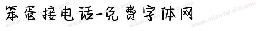 笨蛋接电话字体转换