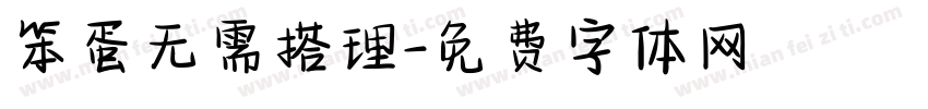 笨蛋无需搭理字体转换