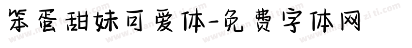 笨蛋甜妹可爱体字体转换