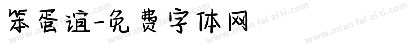 笨蛋谊字体转换