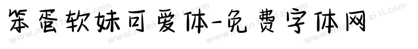 笨蛋软妹可爱体字体转换
