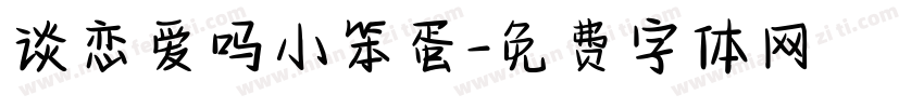 谈恋爱吗小笨蛋字体转换