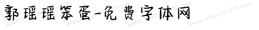 郭瑶瑶笨蛋字体转换