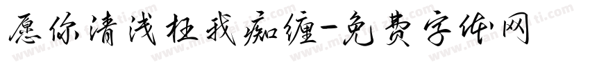 愿你清浅枉我痴缠字体转换