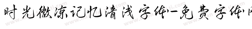 时光微凉记忆清浅字体字体转换