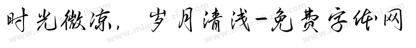 时光微凉，岁月清浅字体转换
