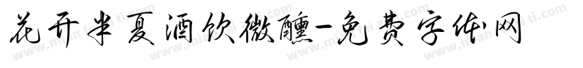 花开半夏酒饮微醺字体转换