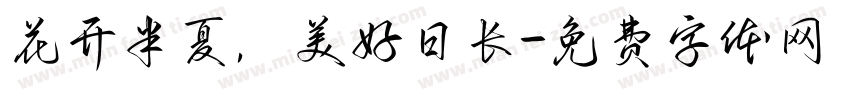 花开半夏，美好日长字体转换