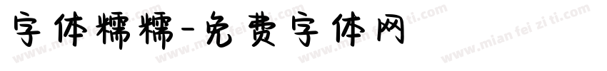 字体糯糯字体转换