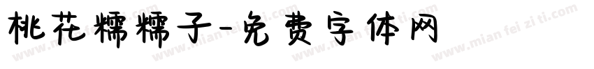 桃花糯糯子字体转换