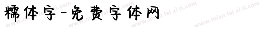 糯体字字体转换