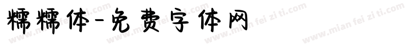 糯糯体字体转换