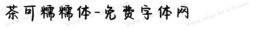 茶可糯糯体字体转换