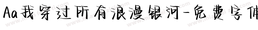 Aa我穿过所有浪漫银河字体转换