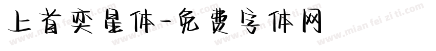 上首奕星体字体转换