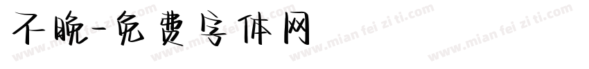 不晚字体转换