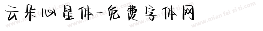 云朵心星体字体转换