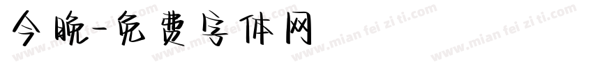 今晚字体转换