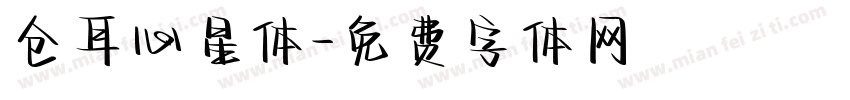 仓耳心星体字体转换