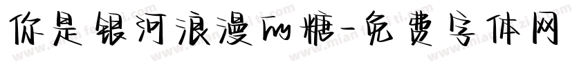 你是银河浪漫的糖字体转换