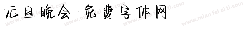 元旦晚会字体转换