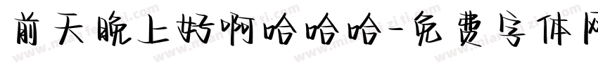 前天晚上好啊哈哈哈字体转换