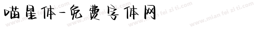 喵星体字体转换