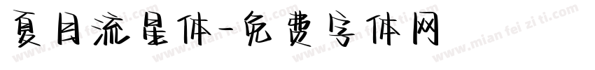 夏目流星体字体转换