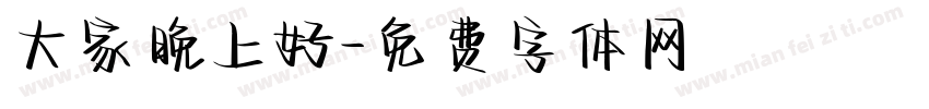大家晚上好字体转换